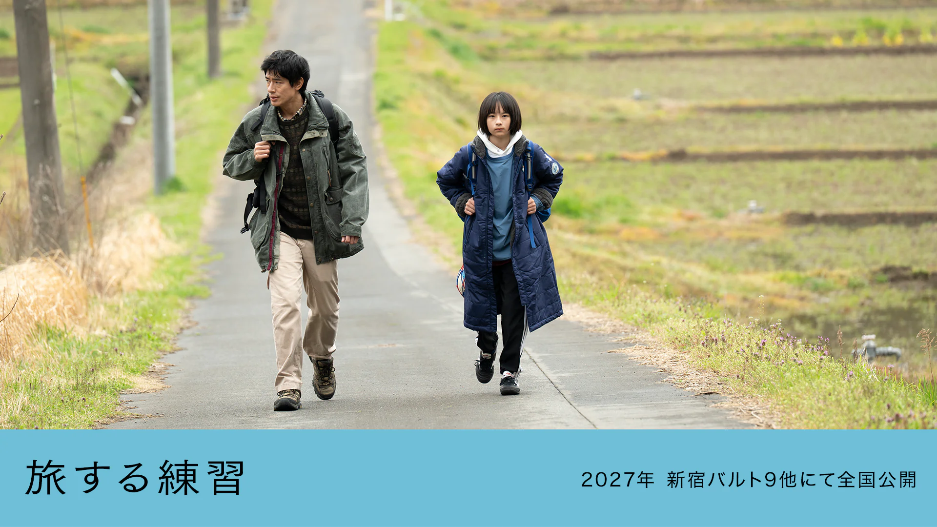 『旅する練習』2027年 新宿バルト9他にて全国公開