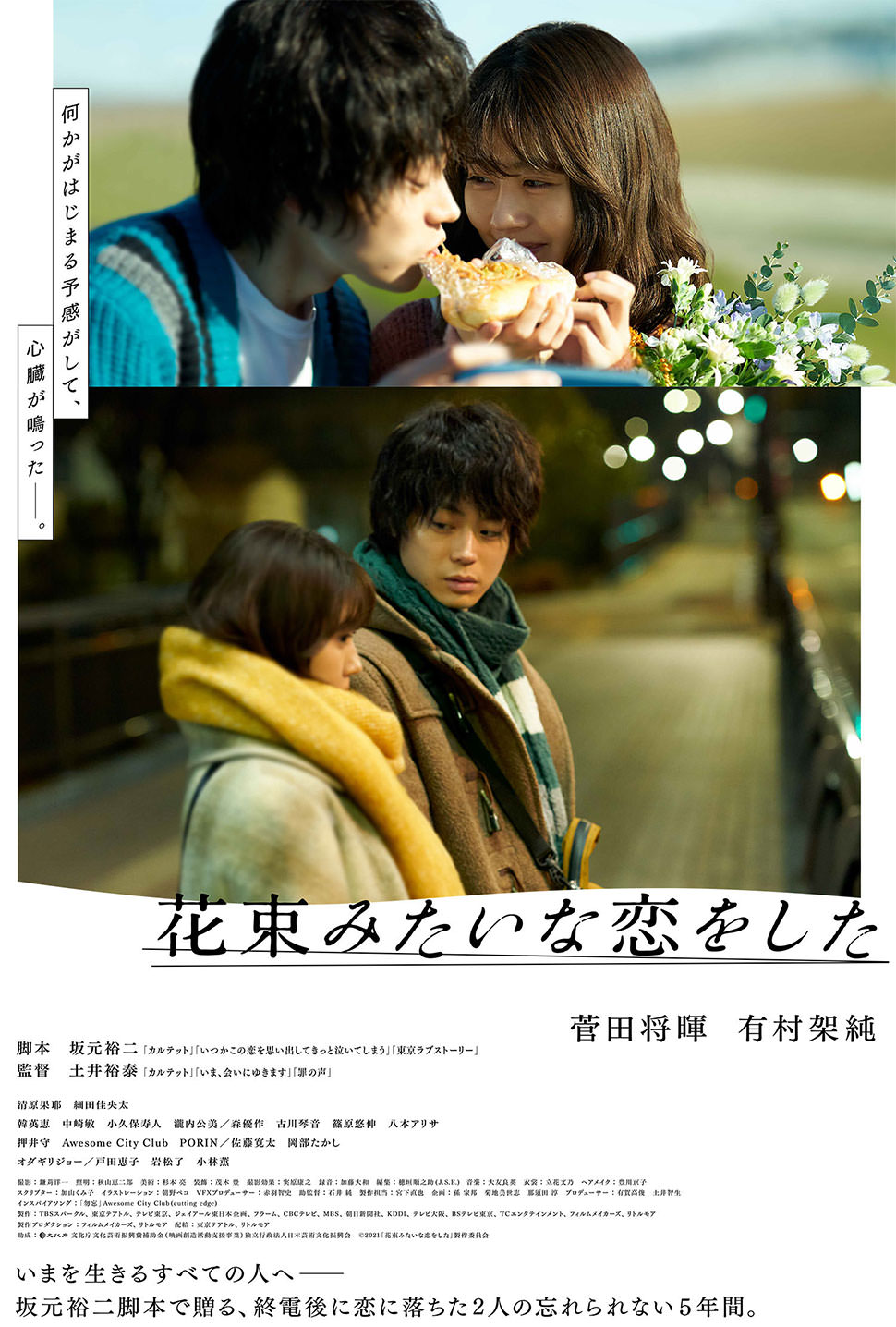 花束みたいな恋をした