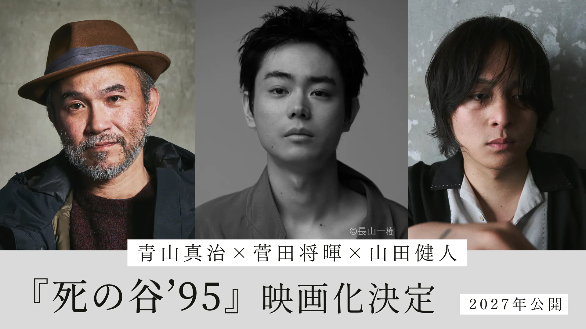 青山真治×菅田将暉×山田健人『死の谷'95』映画化決定 2027年公開