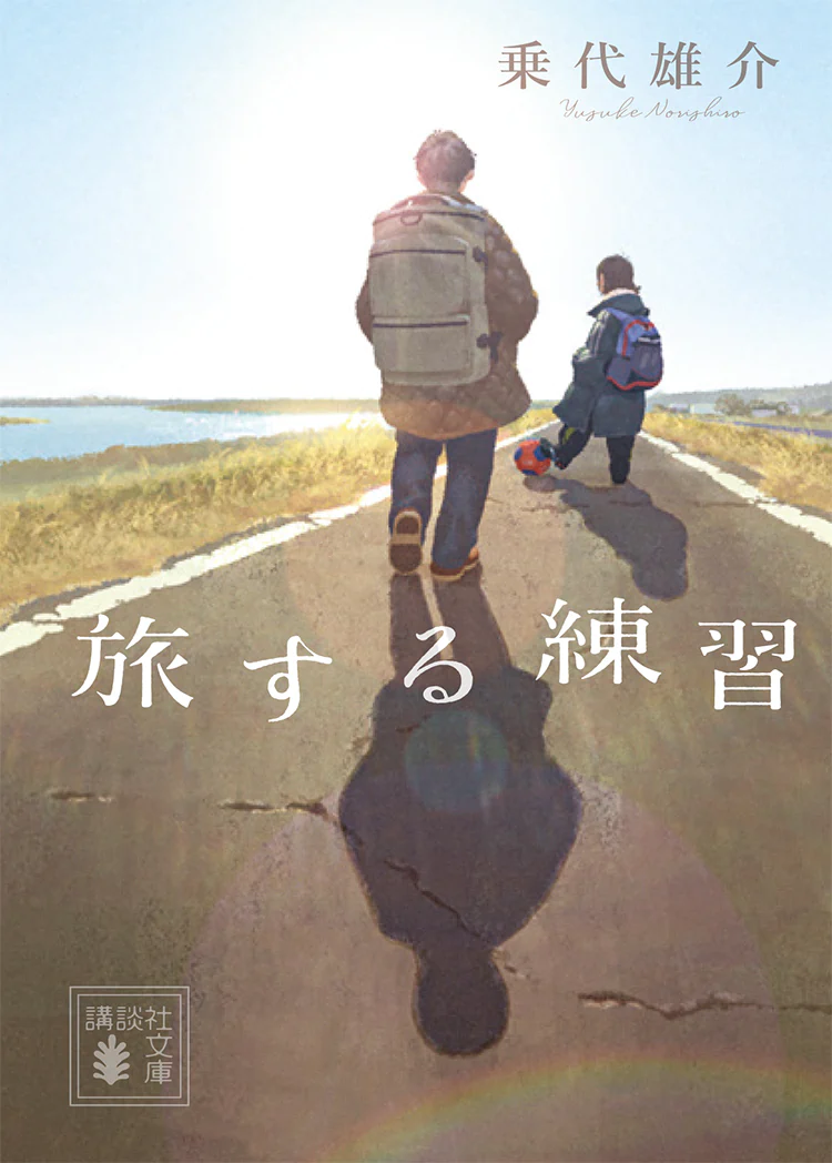 乗代雄介『旅する練習』（講談社文庫）書影