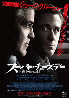 スーパー・チューズデー 正義を売った日