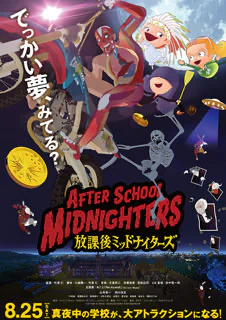 放課後ミッドナイターズ