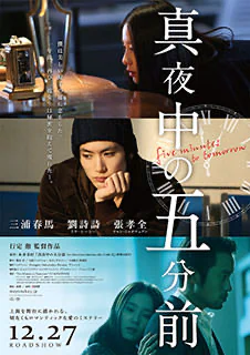 真夜中の五分前