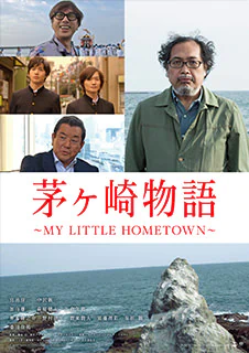 茅ヶ崎物語 MY LITTLE HOMETOWN