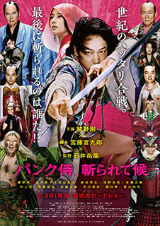 パンク侍、斬られて候