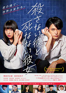 殺さない彼と死なない彼女