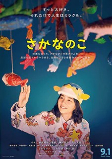 さかなのこ