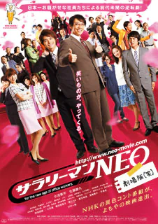 サラリーマンNEO 劇場版(笑)